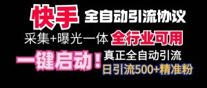 【全网首发】快手全自动截流协议，微信每日被动500+好友！全行业通用！倾城领域-倾城领域