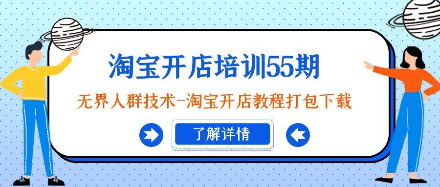淘宝开店培训55期：无界人群技术-淘宝开店教程打包下载倾城领域-倾城领域
