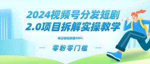2024视频分发短剧2.0项目拆解实操教学，零粉零门槛可矩阵分裂推广管道收益倾城领域-倾城领域