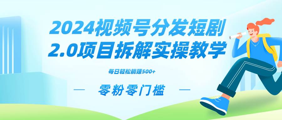 2024视频分发短剧2.0项目拆解实操教学，零粉零门槛可矩阵分裂推广管道收益倾城领域-倾城领域