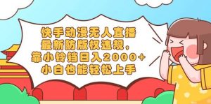 快手动漫无人直播，最新防版权违规，靠小铃铛日入2000+，小白也能轻松上…倾城领域-倾城领域