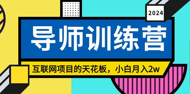 《导师训练营》精准粉丝引流的天花板，小白月入2w倾城领域-倾城领域
