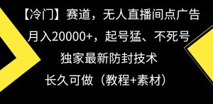 【冷门】赛道，无人直播间点广告，月入20000+，起号猛、不死号，独家最…倾城领域-倾城领域