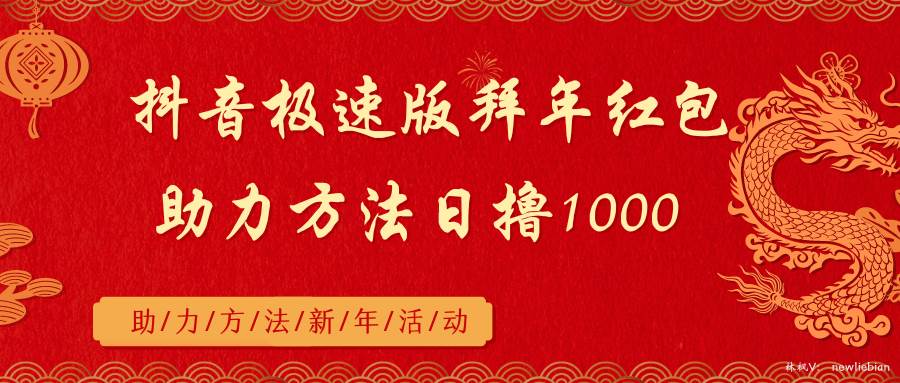 抖音极速版拜年红包助力方法日撸1000+倾城领域-倾城领域