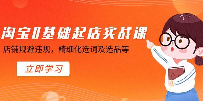 淘宝0基础起店实操课，店铺规避违规，精细化选词及选品等倾城领域-倾城领域