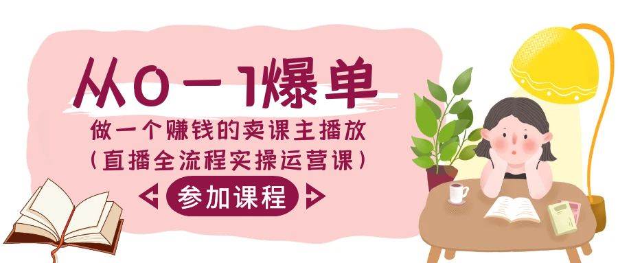 从0-1爆单-做一个赚钱的卖课主播放（直播全流程实操运营课）倾城领域-倾城领域