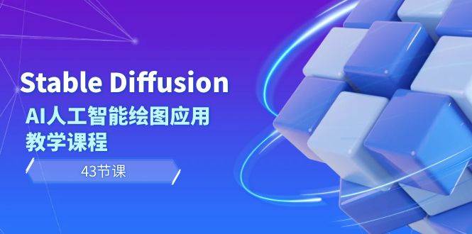 Stable Diffusion AI人工智能绘图应用教学课程（43节课）倾城领域-倾城领域