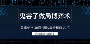 鬼谷子做局博弈术：处事绝学 30招+酒饮真经秘籍 22招倾城领域-倾城领域