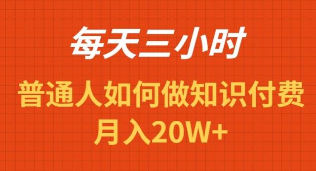每天操作三小时，如何做识付费项目月入20W+倾城领域-倾城领域