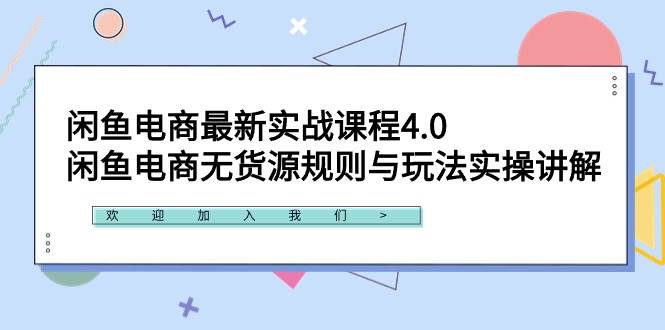 闲鱼电商最新实战课程4.0：闲鱼电商无货源规则与玩法实操讲解！倾城领域-倾城领域