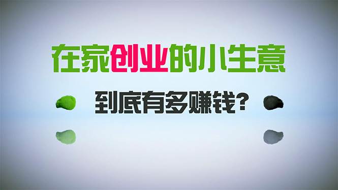 在家创业，日引300+创业粉，一年收入30万，闷声发财的小生意，比打工强倾城领域-倾城领域