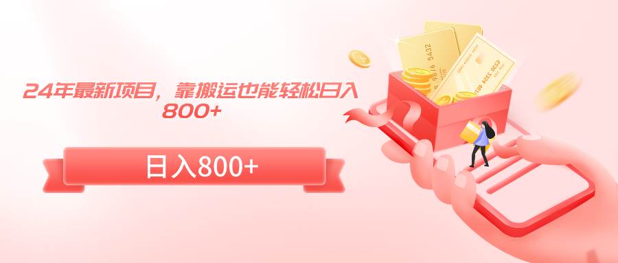 24年最新项目，靠搬运也能轻松日入800+倾城领域-倾城领域
