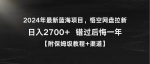 2024年最新蓝海项目，悟空网盘拉新，日入2700+错过后悔一年【附保姆级教…倾城领域-倾城领域