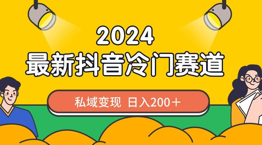 2024抖音最新冷门赛道,私域变现轻松日入200+,作品制作简单,流量爆炸倾城领域-倾城领域