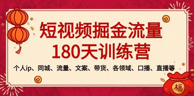 短视频-掘金流量180天训练营，个人ip、同城、流量、文案、带货、各领域、口播、直播等倾城领域-倾城领域