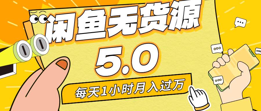 每天一小时，月入1w+，咸鱼无货源全新5.0版本，简单易上手，小白，宝妈…倾城领域-倾城领域