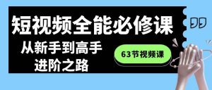 短视频-全能必修课程：从新手到高手进阶之路（63节视频课）倾城领域-倾城领域