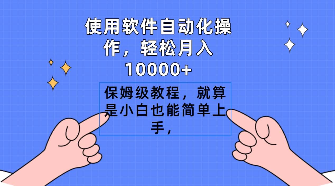 使用软件自动化操作，轻松月入10000+，保姆级教程，就算是小白也能简单上手倾城领域-倾城领域