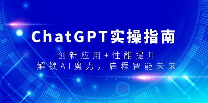 ChatGPT实操指南，创新应用+性能提升，解锁-AI魔力，启程智能未来倾城领域-倾城领域