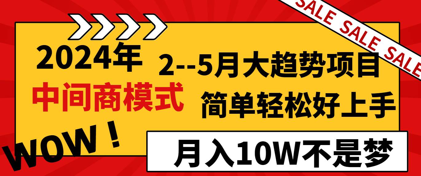 2024年2–5月大趋势项目，利用中间商模式，简单轻松好上手，轻松月入10W…倾城领域-倾城领域