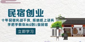 民宿创业：十年民宿实战干货，拒绝纸上谈兵，手把手教你从0到1做民宿倾城领域-倾城领域