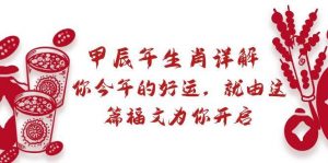 某付费文章：甲辰年生肖详解: 你今年的好运，就由这篇福文为你开启倾城领域-倾城领域