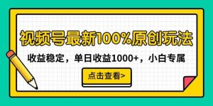 视频号最新100%原创玩法，收益稳定，单日收益1000+，小白专属倾城领域-倾城领域