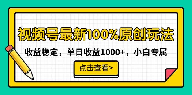 视频号最新100%原创玩法，收益稳定，单日收益1000+，小白专属倾城领域-倾城领域