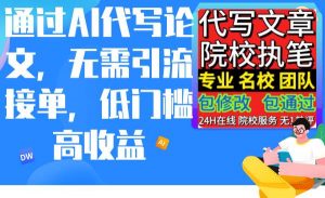 通过AI代写论文，无需引流接单，低门槛高收益倾城领域-倾城领域