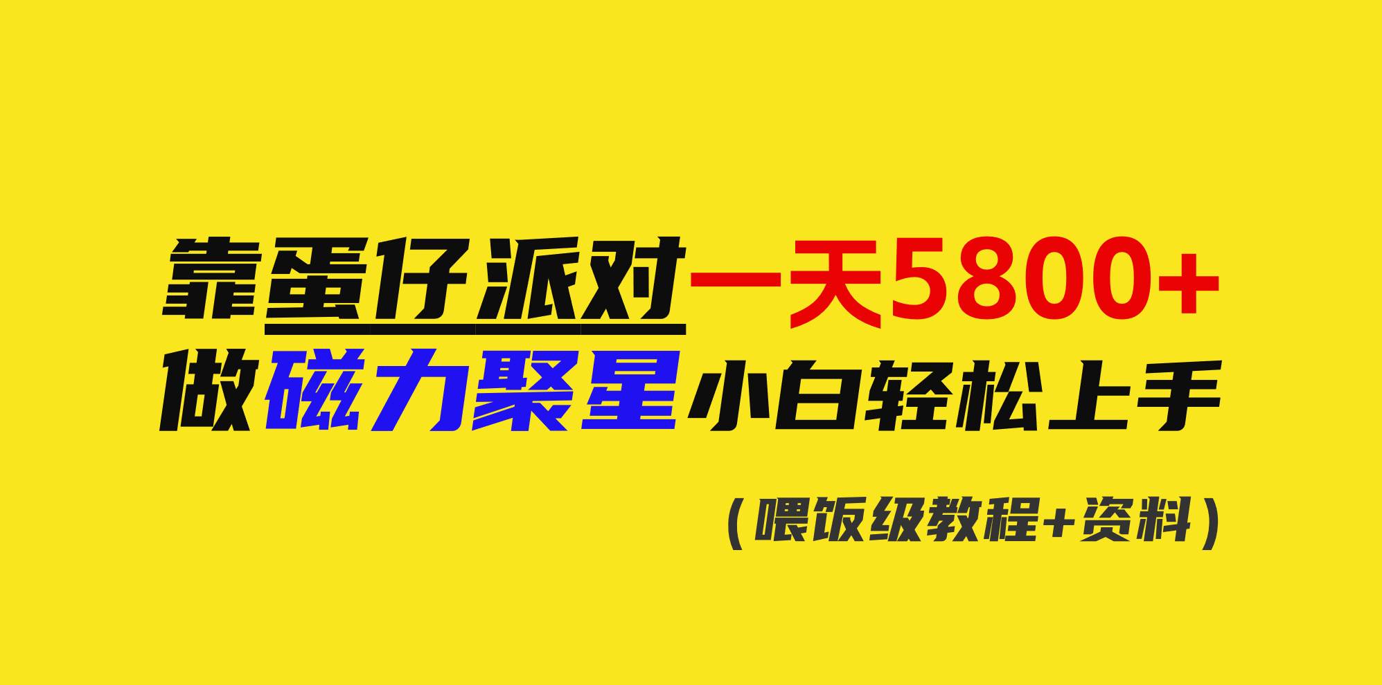 靠蛋仔派对一天5800+，小白做磁力聚星轻松上手倾城领域-倾城领域