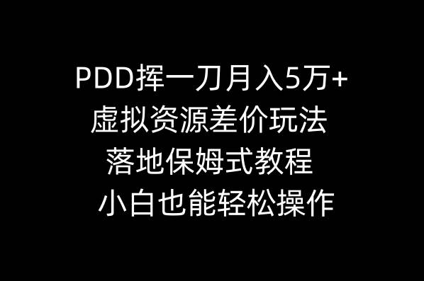 PDD挥一刀月入5万+，虚拟资源差价玩法，落地保姆式教程，小白也能轻松操作倾城领域-倾城领域