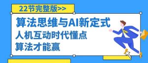 算法思维与围棋AI新定式，人机互动时代懂点算法才能赢（22节完整版）倾城领域-倾城领域