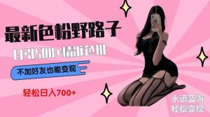 最新色粉变现野路子，日引500+老色批 可不加好友直接变现 小白轻松日入700+倾城领域-倾城领域