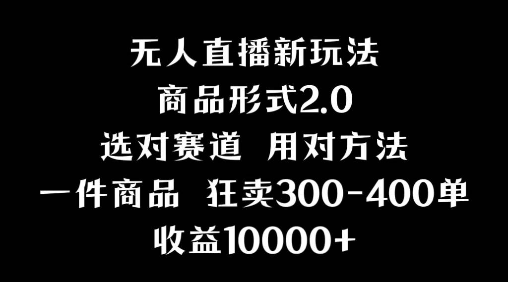 抖音无人直播项目，画中画新技巧，多种无人直播形式，案例丰富，理论+实操倾城领域-倾城领域