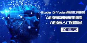 Stable Diffusion商业化训练班，Al绘画商业应用课程，AI绘画入门到精通倾城领域-倾城领域