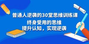 普通人逆袭的30堂思维训练课，终身受用的思维，提升认知，实现逆袭倾城领域-倾城领域