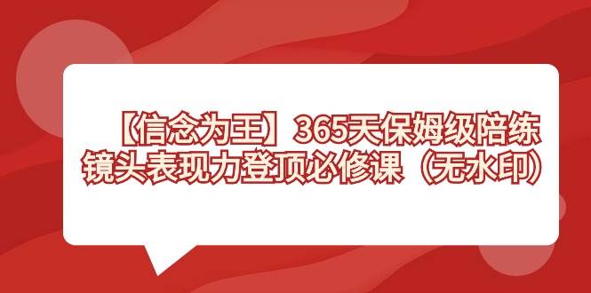 【信念 为王】365天-保姆级陪练，镜头表现力登顶必修课（无水印）倾城领域-倾城领域