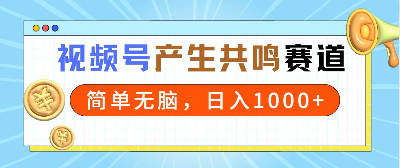 2024年视频号，产生共鸣赛道，简单无脑，一分钟一条视频，日入1000+倾城领域-倾城领域