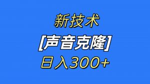 最新声音克隆技术，可自用，可变现，日入300+倾城领域-倾城领域