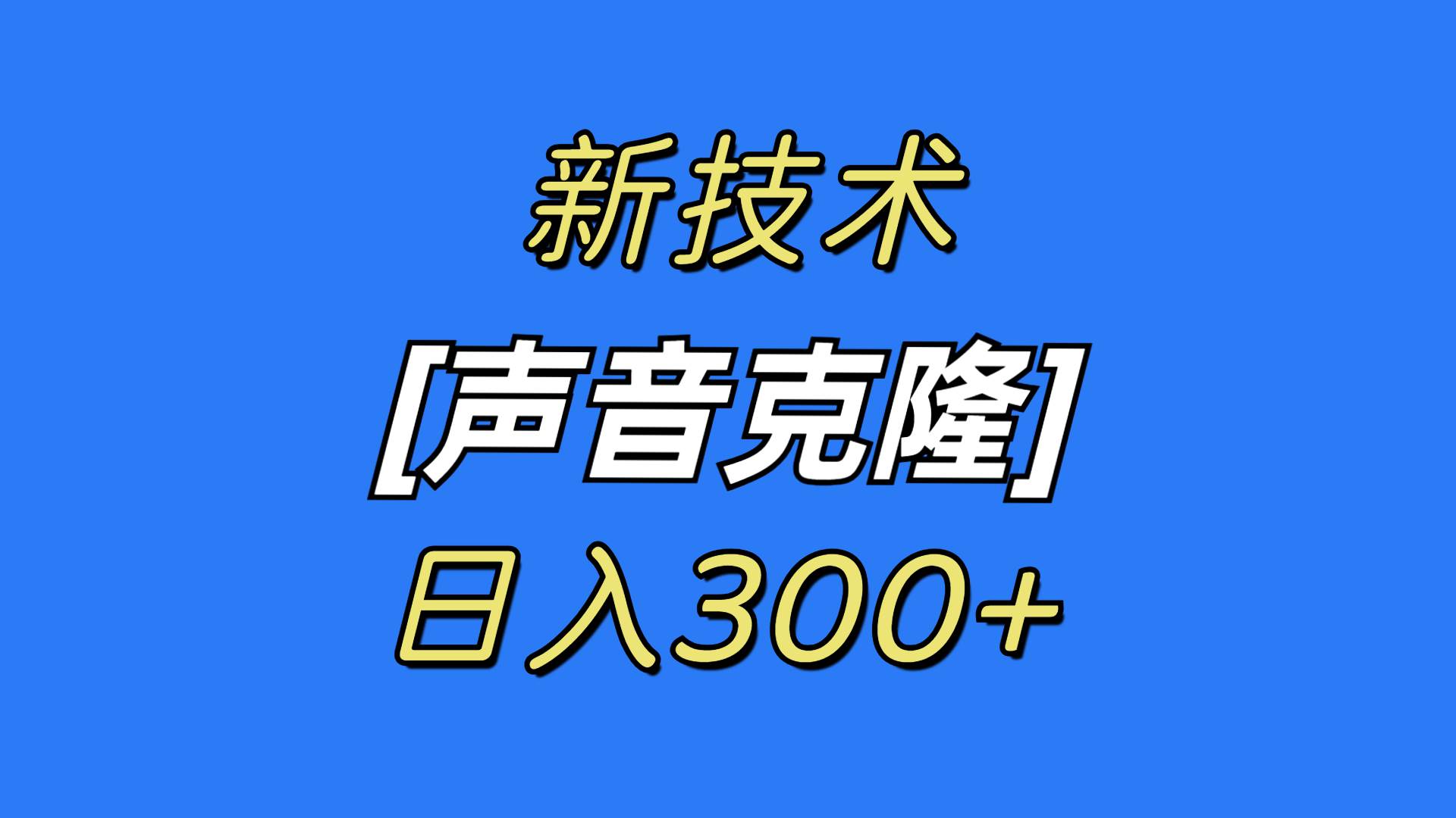 最新声音克隆技术，可自用，可变现，日入300+倾城领域-倾城领域