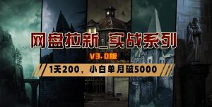 网盘拉新_实战系列，小白单月破5K（v3.0版保姆级教程）倾城领域-倾城领域