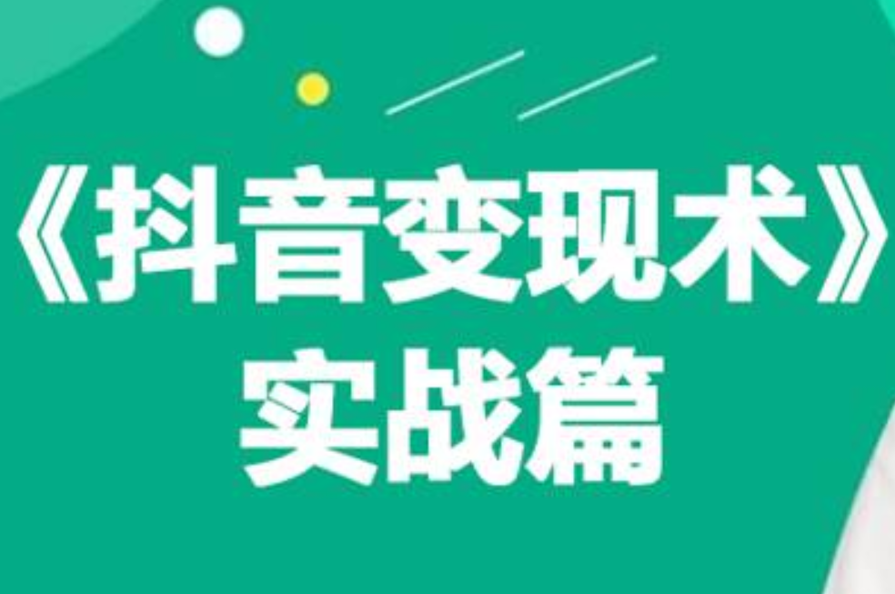 0基础每天10分钟，教你抖音带货实战术，月入3W+倾城领域-倾城领域