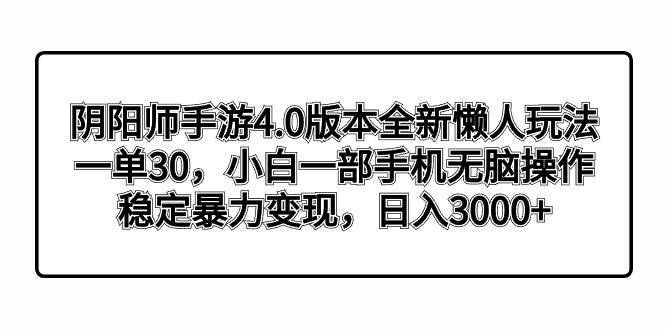 阴阳师手游4.0版本全新懒人玩法,一单30,小白一部手机无脑操作,稳定暴力变现倾城领域-倾城领域