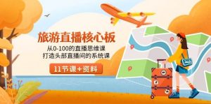 旅游-直播核心板，从0-100的直播思维课，打造头部直播间的系统课倾城领域-倾城领域