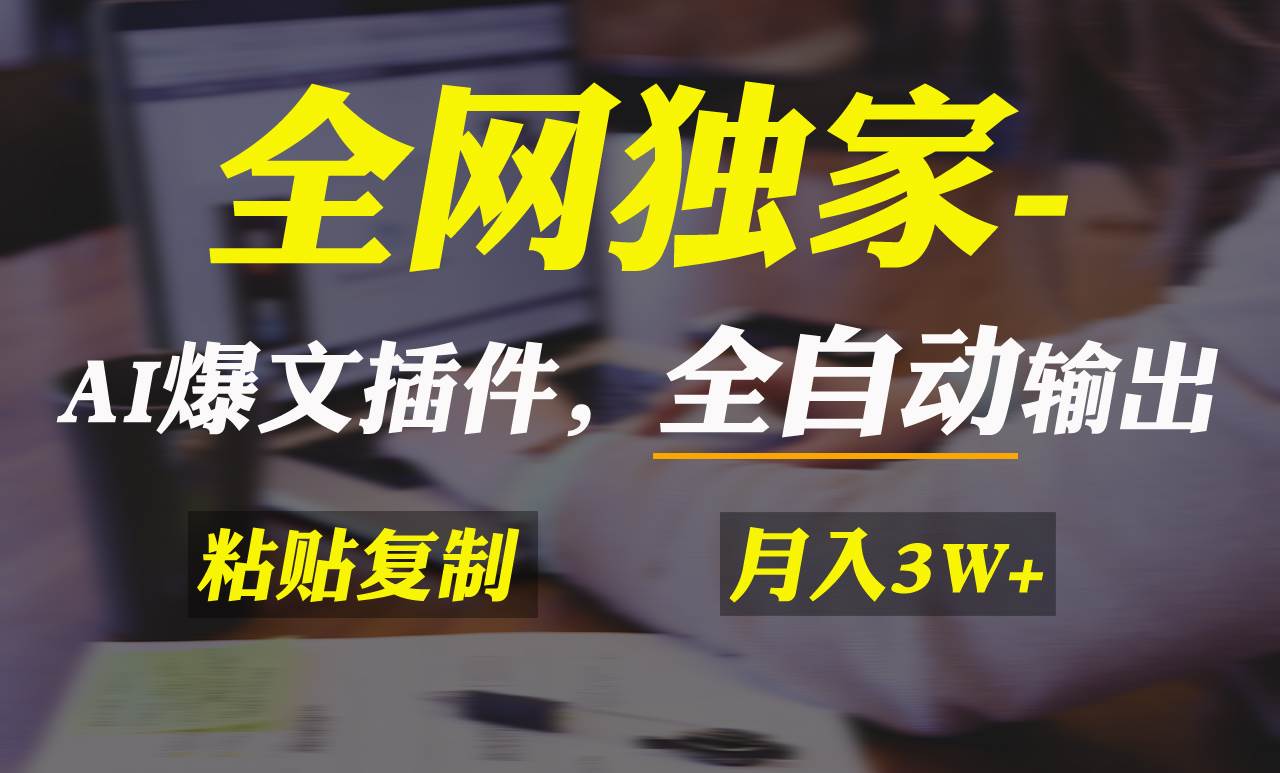 全网独家！AI掘金2.0，通过一个插件全自动输出爆文，粘贴复制矩阵操作，…倾城领域-倾城领域