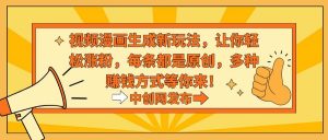 视频漫画生成新玩法，让你轻松涨粉，每条都是原创，多种赚钱方式等你来！倾城领域-倾城领域