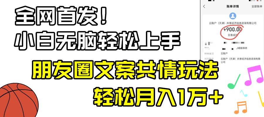 小白轻松无脑上手，朋友圈共情文案玩法，月入1W+倾城领域-倾城领域