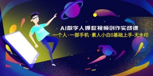 AI数字人爆款视频创作实战课，一个人·一部手机·素人小白0基础上手-无水印倾城领域-倾城领域