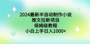 2024最新半自动制作小说推文拉新项目，保姆级教程，小白上手日入1000+倾城领域-倾城领域