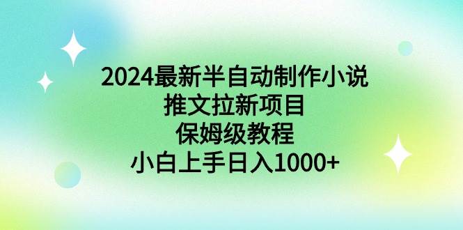 2024最新半自动制作小说推文拉新项目,保姆级教程,小白上手日入1000+倾城领域-倾城领域